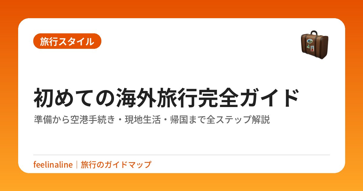 初めての海外旅行完全ガイド｜準備から空港手続き・現地生活・帰国まで全ステップ解説