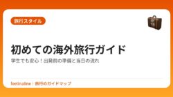 初めての海外旅行ガイド｜学生でも安心！出発前の準備と当日の流れ