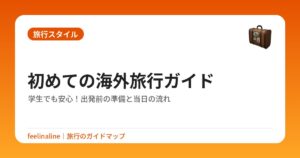 初めての海外旅行ガイド｜学生でも安心！出発前の準備と当日の流れ