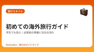 初めての海外旅行ガイド｜学生でも安心！出発前の準備と当日の流れ