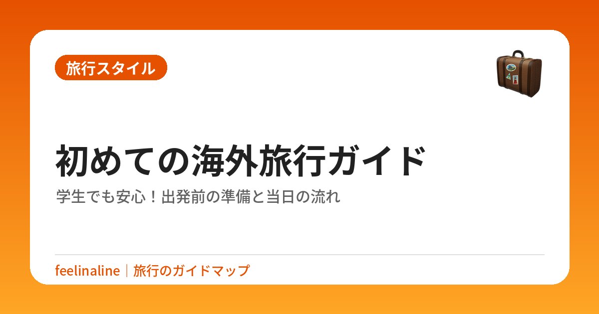 初めての海外旅行ガイド｜学生でも安心！出発前の準備と当日の流れ
