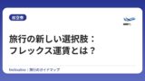 旅行の新しい選択肢：フレックス運賃とは？