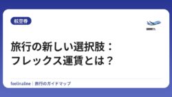 旅行の新しい選択肢：フレックス運賃とは？