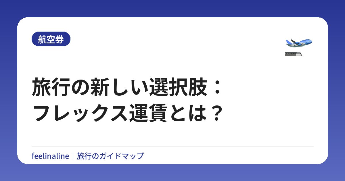 旅行の新しい選択肢：フレックス運賃とは？
