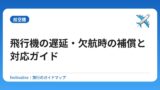 飛行機の遅延・欠航時の補償と対応ガイド