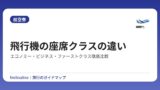 飛行機の座席クラスの違い｜エコノミー・ビジネス・ファーストクラス徹底比較