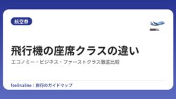 飛行機の座席クラスの違い｜エコノミー・ビジネス・ファーストクラス徹底比較