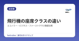 飛行機の座席クラスの違い|エコノミー・ビジネス・ファーストクラス徹底比較