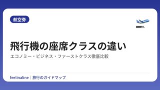 飛行機の座席クラスの違い｜エコノミー・ビジネス・ファーストクラス徹底比較