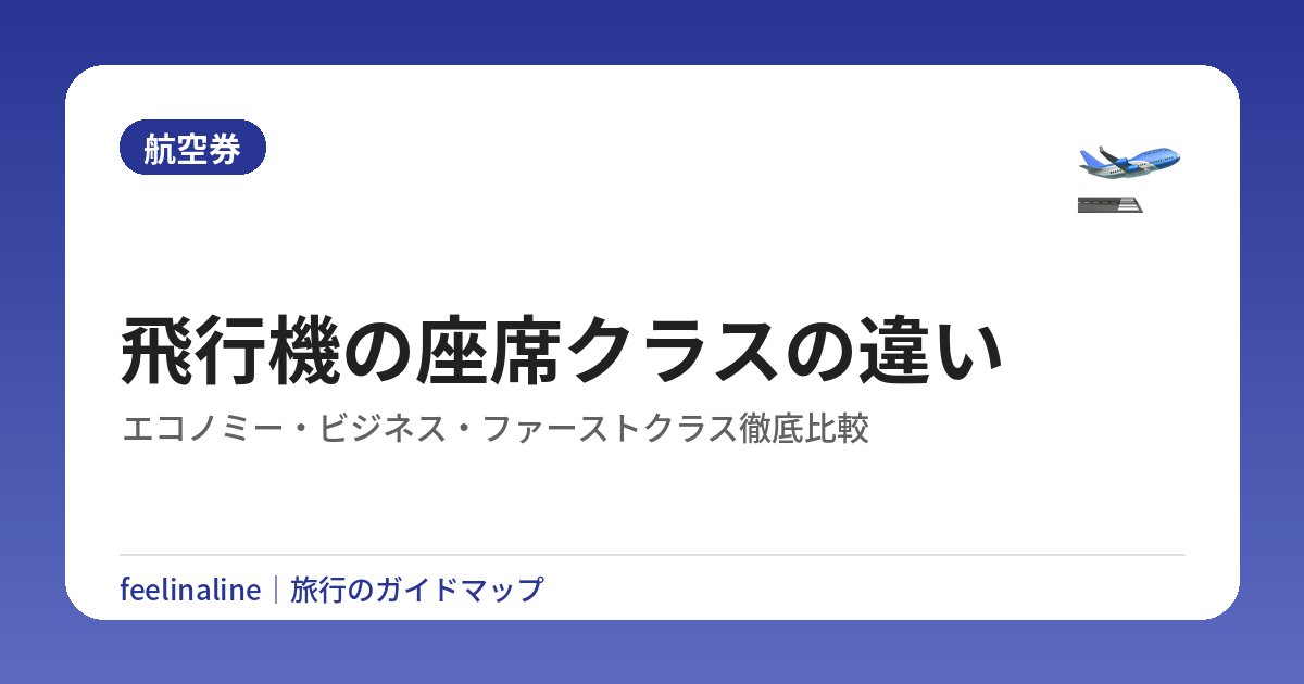 飛行機の座席クラスの違い｜エコノミー・ビジネス・ファーストクラス徹底比較