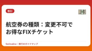 航空券の種類：変更不可でお得なFIXチケット