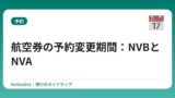 航空券の予約変更期間：NVBとNVA