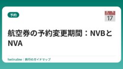 航空券の予約変更期間：NVBとNVA