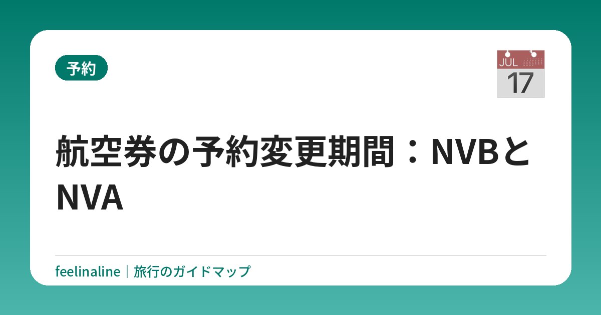 航空券の予約変更期間：NVBとNVA