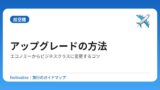 アップグレードの方法｜エコノミーからビジネスクラスに変更するコツ