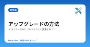 アップグレードの方法|エコノミーからビジネスクラスに変更するコツ