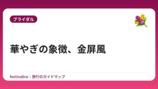 華やぎの象徴、金屏風