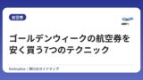 ゴールデンウィークの航空券を安く買う7つのテクニック