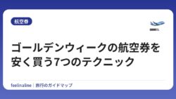 ゴールデンウィークの航空券を安く買う7つのテクニック