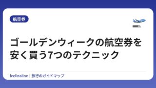 ゴールデンウィークの航空券を安く買う7つのテクニック