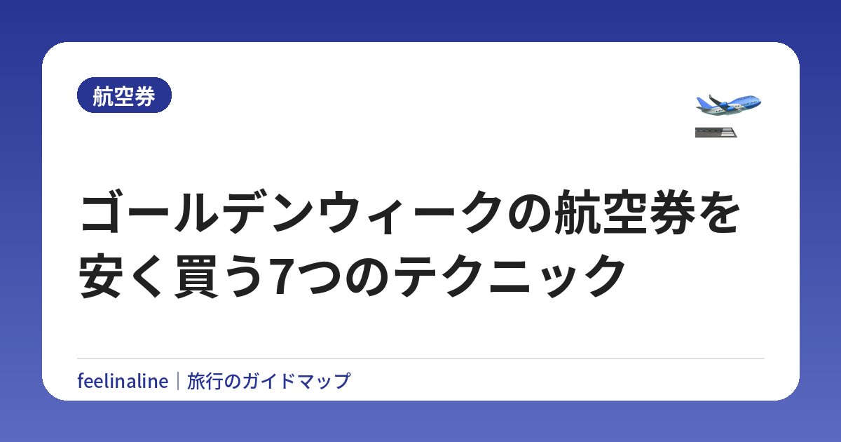 ゴールデンウィークの航空券を安く買う7つのテクニック