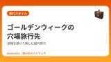 ゴールデンウィークの穴場旅行先｜混雑を避けて楽しむ国内旅行