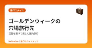 ゴールデンウィークの穴場旅行先｜混雑を避けて楽しむ国内旅行