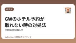 GWのホテル予約が取れない時の対処法｜代替宿泊先の探し方