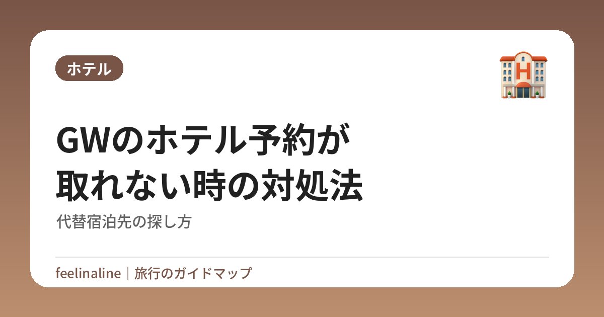 GWのホテル予約が取れない時の対処法｜代替宿泊先の探し方