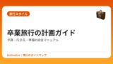 卒業旅行の計画ガイド｜予算・行き先・準備の完全マニュアル