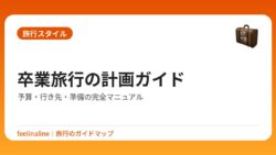 卒業旅行の計画ガイド｜予算・行き先・準備の完全マニュアル