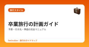 卒業旅行の計画ガイド|予算・行き先・準備の完全マニュアル