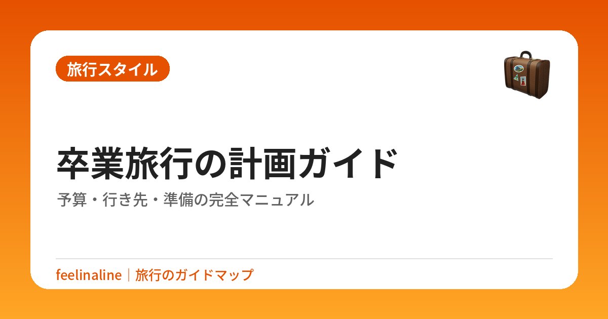 卒業旅行の計画ガイド｜予算・行き先・準備の完全マニュアル