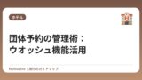 団体予約の管理術：ウオッシュ機能活用