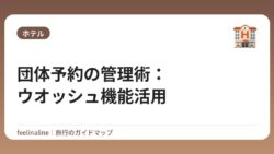 団体予約の管理術：ウオッシュ機能活用