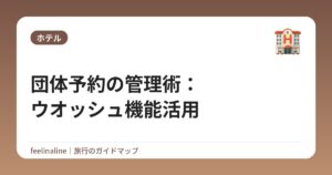 団体予約の管理術：ウオッシュ機能活用
