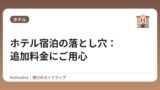 ホテル宿泊の落とし穴：追加料金にご用心