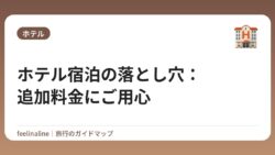 ホテル宿泊の落とし穴：追加料金にご用心