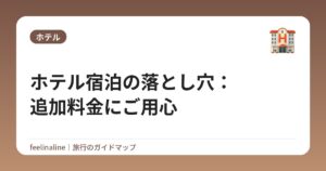 ホテル宿泊の落とし穴：追加料金にご用心