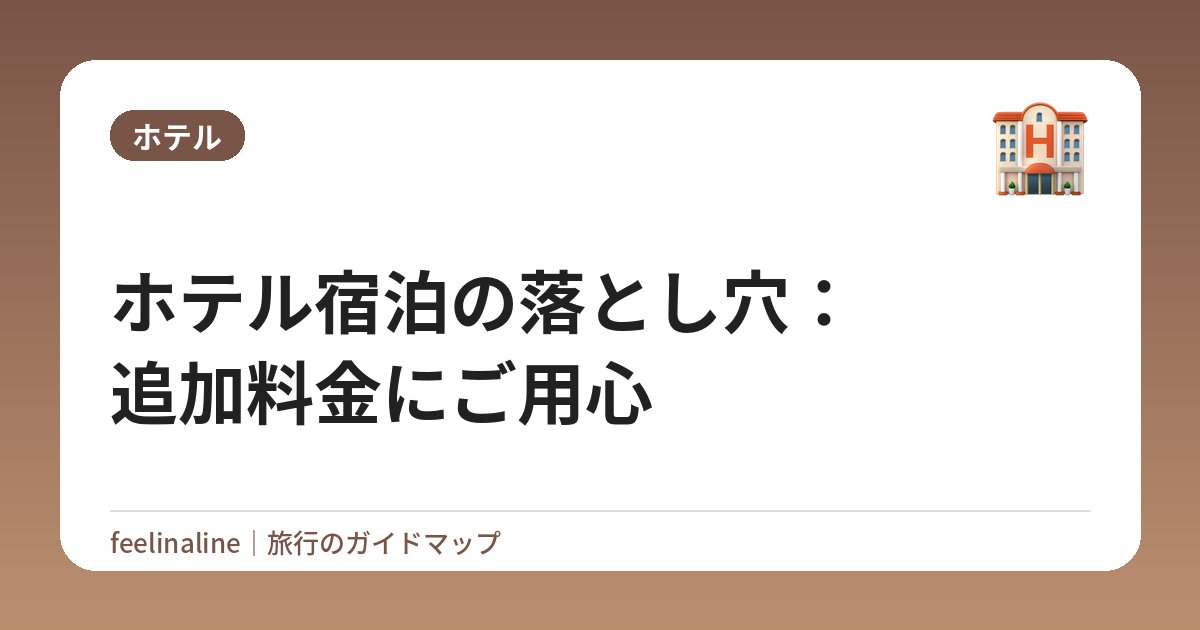 ホテル宿泊の落とし穴：追加料金にご用心