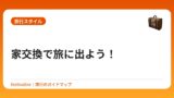 家交換で旅に出よう！