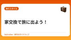 家交換で旅に出よう！