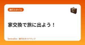 家交換で旅に出よう！