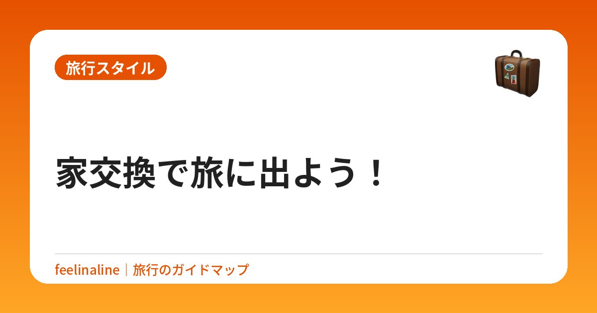 家交換で旅に出よう！