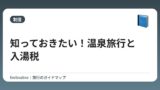 知っておきたい！温泉旅行と入湯税