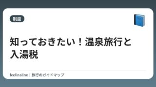 知っておきたい！温泉旅行と入湯税