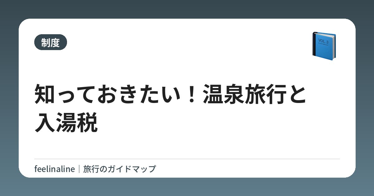 知っておきたい！温泉旅行と入湯税