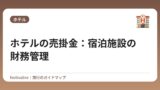ホテルの売掛金：宿泊施設の財務管理