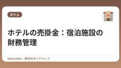 ホテルの売掛金：宿泊施設の財務管理