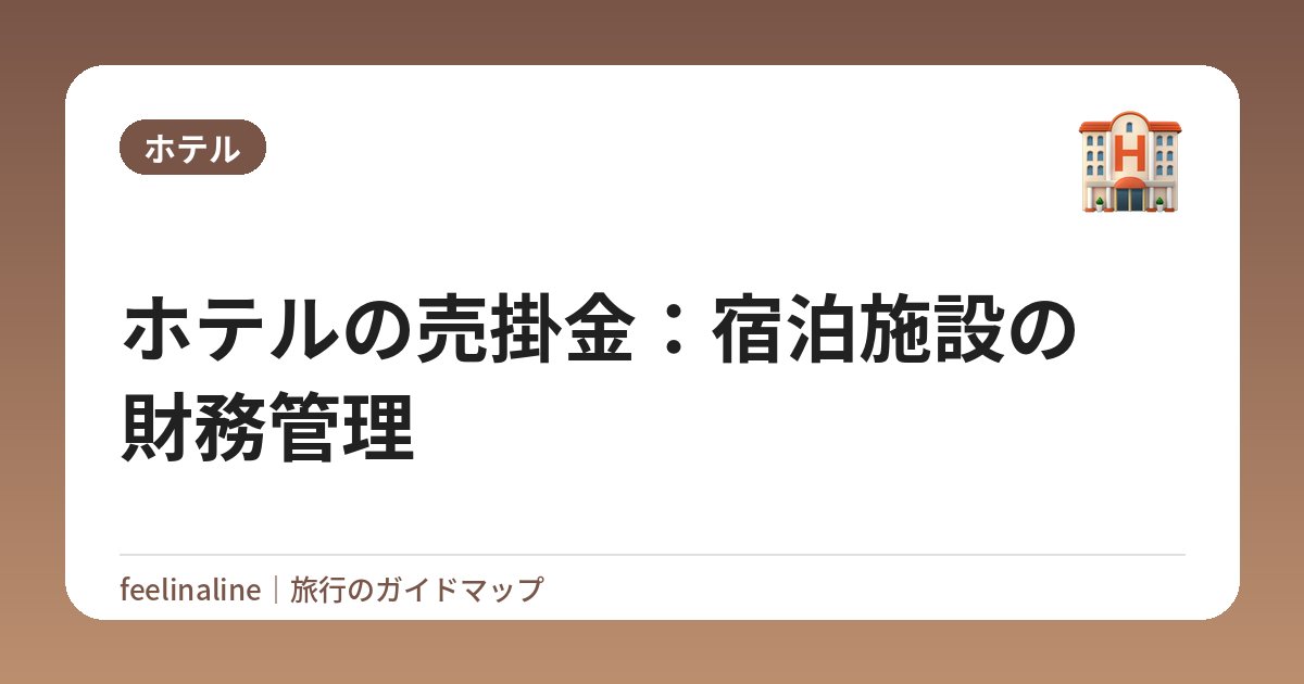 ホテルの売掛金：宿泊施設の財務管理